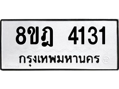 รับจัดหา ทะเบียน 4131 หมวดใหม่ 8ขฎ 4131 ทะเบียนมงคล ผลรวมดี 24- BB0919-8ขฎ
