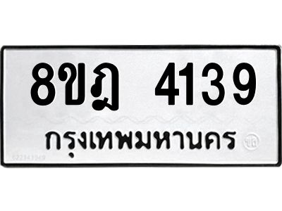 รับจัดหา ทะเบียน 4139 หมวดใหม่ 8ขฎ 4139 ทะเบียนมงคล ผลรวมดี 32- BB0919-8ขฎ
