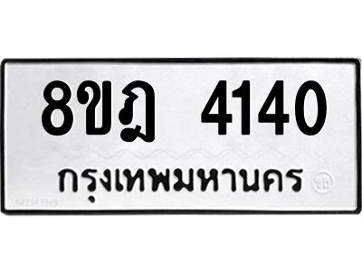 รับจัดหา ทะเบียน 4140 หมวดใหม่ 8ขฎ 4140 ทะเบียนมงคล ผลรวมดี 24- BB0919-8ขฎ