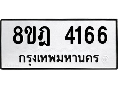 รับจัดหา ทะเบียน 4166 หมวดใหม่ 8ขฎ 4166 ทะเบียนมงคล ผลรวมดี 32- BB0919-8ขฎ