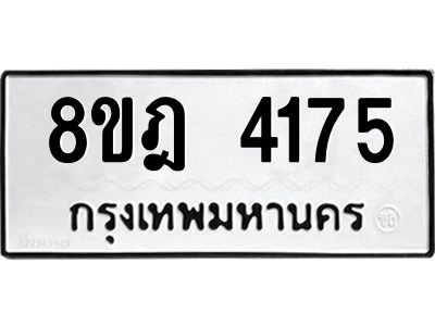 รับจัดหา ทะเบียน 4175 หมวดใหม่ 8ขฎ 4175 ทะเบียนมงคล ผลรวมดี 32- BB0919-8ขฎ