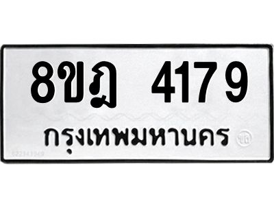 รับจัดหา ทะเบียน 4179 หมวดใหม่ 8ขฎ 4179 ทะเบียนมงคล ผลรวมดี 36- BB0919-8ขฎ