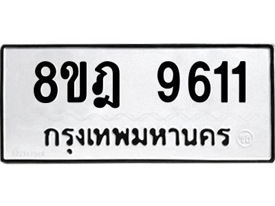 รับจัดหา ทะเบียน 9611 หมวดใหม่ 8ขฎ 9611 ทะเบียนมงคล ผลรวมดี 32- BB0923-8ขฎ