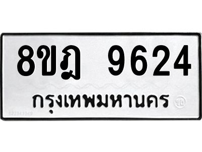 รับจัดหา ทะเบียน 9624 หมวดใหม่ 8ขฎ 9624 ทะเบียนมงคล ผลรวมดี 36- BB0923-8ขฎ