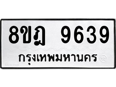 รับจัดหา ทะเบียน 9639 หมวดใหม่ 8ขฎ 9639 ทะเบียนมงคล ผลรวมดี 42- BB0923-8ขฎ
