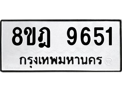 รับจัดหา ทะเบียน 9651 หมวดใหม่ 8ขฎ 9651 ทะเบียนมงคล ผลรวมดี 36- BB0923-8ขฎ