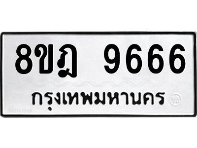 รับจัดหา ทะเบียน 9666 หมวดใหม่ 8ขฎ 9666 ทะเบียนมงคล ผลรวมดี 42- BB0923-8ขฎ