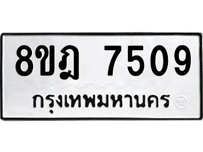 รับจัดหา ทะเบียน 7509 หมวดใหม่ 8ขฎ 7509 ทะเบียนมงคล ผลรวมดี 36- BB0922-8ขฎ