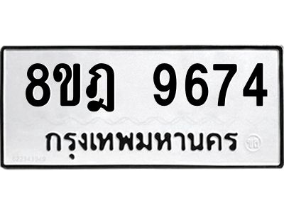 รับจัดหา ทะเบียน 9674 หมวดใหม่ 8ขฎ 9674 ทะเบียนมงคล ผลรวมดี 41- BB0923-8ขฎ