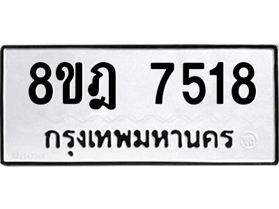 รับจัดหา ทะเบียน 7518 หมวดใหม่ 8ขฎ 7518 ทะเบียนมงคล ผลรวมดี 36- BB0922-8ขฎ