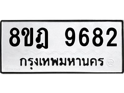 รับจัดหา ทะเบียน 9682 หมวดใหม่ 8ขฎ 9682 ทะเบียนมงคล ผลรวมดี 40- BB0923-8ขฎ