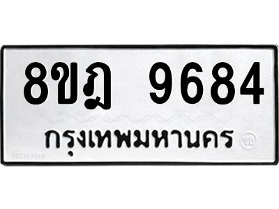 รับจัดหา ทะเบียน 9684 หมวดใหม่ 8ขฎ 9684 ทะเบียนมงคล ผลรวมดี 42- BB0923-8ขฎ