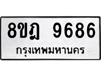 รับจัดหา ทะเบียน 9686 หมวดใหม่ 8ขฎ 9686 ทะเบียนมงคล ผลรวมดี 44- BB0923-8ขฎ