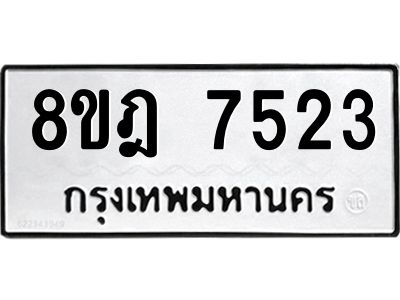รับจัดหา ทะเบียน 7523 หมวดใหม่ 8ขฎ 7523 ทะเบียนมงคล ผลรวมดี 32- BB0922-8ขฎ