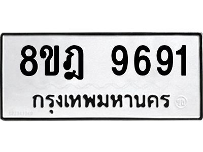 รับจัดหา ทะเบียน 9691 หมวดใหม่ 8ขฎ 9691 ทะเบียนมงคล ผลรวมดี 40- BB0923-8ขฎ