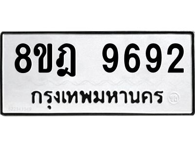 รับจัดหา ทะเบียน 9692 หมวดใหม่ 8ขฎ 9692 ทะเบียนมงคล ผลรวมดี 41- BB0923-8ขฎ