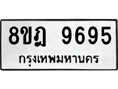 รับจัดหา ทะเบียน 9695 หมวดใหม่ 8ขฎ 9695 ทะเบียนมงคล ผลรวมดี 44- BB0923-8ขฎ