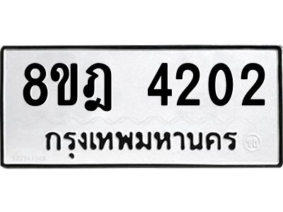 รับจัดหา ทะเบียน 4202 หมวดใหม่ 8ขฎ 4202 ทะเบียนมงคล ผลรวมดี 23- BB0919-8ขฎ