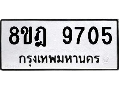 รับจัดหา ทะเบียน 9705 หมวดใหม่ 8ขฎ 9705 ทะเบียนมงคล ผลรวมดี 36- BB0923-8ขฎ