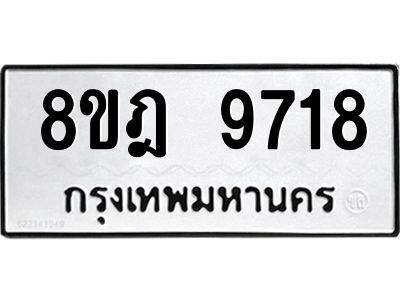 รับจัดหา ทะเบียน 9718 หมวดใหม่ 8ขฎ 9718 ทะเบียนมงคล ผลรวมดี 40- BB0923-8ขฎ