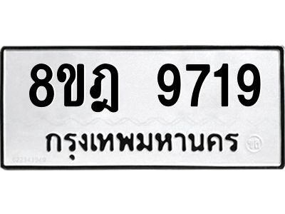 รับจัดหา ทะเบียน 9719 หมวดใหม่ 8ขฎ 9719 ทะเบียนมงคล ผลรวมดี 41- BB0923-8ขฎ