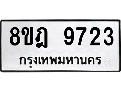รับจัดหา ทะเบียน 9723 หมวดใหม่ 8ขฎ 9723 ทะเบียนมงคล ผลรวมดี 36- BB0923-8ขฎ