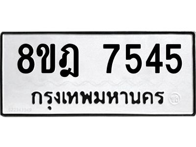 รับจัดหา ทะเบียน 7545 หมวดใหม่ 8ขฎ 7545 ทะเบียนมงคล ผลรวมดี 36- BB0922-8ขฎ