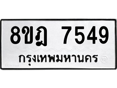 รับจัดหา ทะเบียน 7549 หมวดใหม่ 8ขฎ 7549 ทะเบียนมงคล ผลรวมดี 40- BB0922-8ขฎ