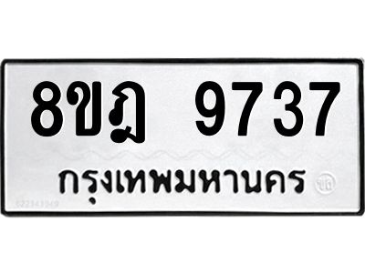 รับจัดหา ทะเบียน 9737 หมวดใหม่ 8ขฎ 9737 ทะเบียนมงคล ผลรวมดี 41- BB0923-8ขฎ