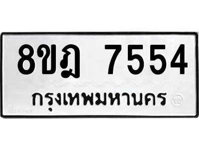 รับจัดหา ทะเบียน 7554 หมวดใหม่ 8ขฎ 7554 ทะเบียนมงคล ผลรวมดี 36- BB0922-8ขฎ