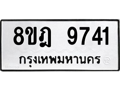 รับจัดหา ทะเบียน 9741 หมวดใหม่ 8ขฎ 9741 ทะเบียนมงคล ผลรวมดี 36- BB0923-8ขฎ