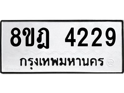 รับจัดหา ทะเบียน 4229 หมวดใหม่ 8ขฎ 4229 ทะเบียนมงคล ผลรวมดี 32- BB0919-8ขฎ