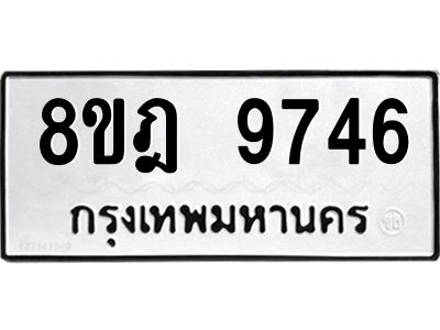 รับจัดหา ทะเบียน 9746 หมวดใหม่ 8ขฎ 9746 ทะเบียนมงคล ผลรวมดี 41- BB0923-8ขฎ