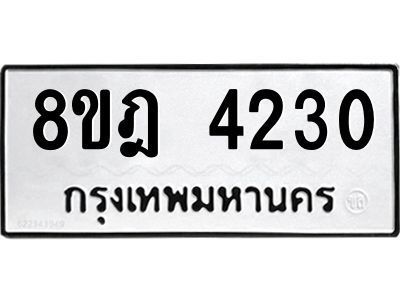 รับจัดหา ทะเบียน 4230 หมวดใหม่ 8ขฎ 4230 ทะเบียนมงคล ผลรวมดี 24- BB0919-8ขฎ