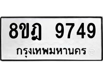 รับจัดหา ทะเบียน 9749 หมวดใหม่ 8ขฎ 9749 ทะเบียนมงคล ผลรวมดี 44- BB0923-8ขฎ
