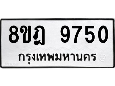 รับจัดหา ทะเบียน 9750 หมวดใหม่ 8ขฎ 9750 ทะเบียนมงคล ผลรวมดี 36- BB0923-8ขฎ