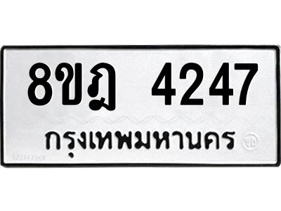 รับจัดหา ทะเบียน 4247 หมวดใหม่ 8ขฎ 4247 ทะเบียนมงคล ผลรวมดี 32- BB0919-8ขฎ
