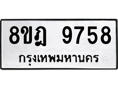 รับจัดหา ทะเบียน 9758 หมวดใหม่ 8ขฎ 9758 ทะเบียนมงคล ผลรวมดี 44- BB0923-8ขฎ