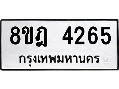 รับจัดหา ทะเบียน 4265 หมวดใหม่ 8ขฎ 4265 ทะเบียนมงคล ผลรวมดี 32- BB0919-8ขฎ