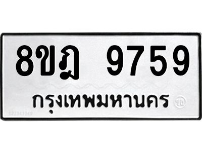 รับจัดหา ทะเบียน 9759 หมวดใหม่ 8ขฎ 9759 ทะเบียนมงคล ผลรวมดี 45- BB0923-8ขฎ