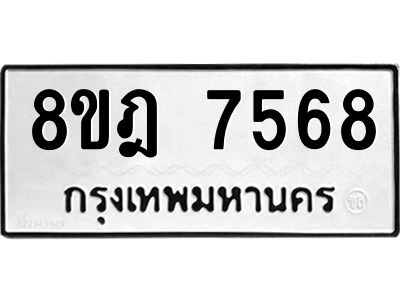 รับจัดหา ทะเบียน 7568 หมวดใหม่ 8ขฎ 7568 ทะเบียนมงคล ผลรวมดี 41- BB0922-8ขฎ