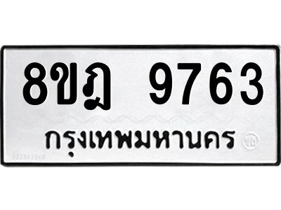 รับจัดหา ทะเบียน 9763 หมวดใหม่ 8ขฎ 9763 ทะเบียนมงคล ผลรวมดี 40- BB0923-8ขฎ