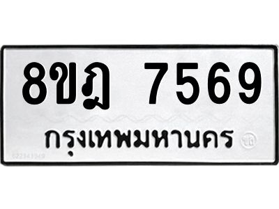 รับจัดหา ทะเบียน 7569 หมวดใหม่ 8ขฎ 7569 ทะเบียนมงคล ผลรวมดี 42- BB0922-8ขฎ
