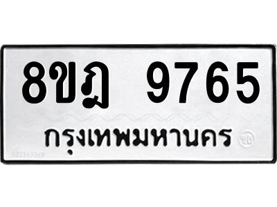รับจัดหา ทะเบียน 9765 หมวดใหม่ 8ขฎ 9765 ทะเบียนมงคล ผลรวมดี 42- BB0923-8ขฎ