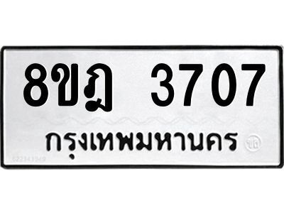รับจัดหา ทะเบียน 3707 หมวดใหม่ 8ขฎ 3707 ทะเบียนมงคล ผลรวมดี 32- BB0919-8ขฎ