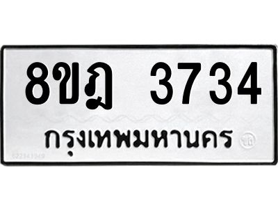 รับจัดหา ทะเบียน 3734 หมวดใหม่ 8ขฎ 3734 ทะเบียนมงคล ผลรวมดี 32- BB0919-8ขฎ