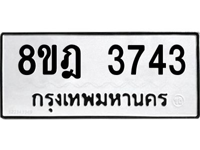 รับจัดหา ทะเบียน 3743 หมวดใหม่ 8ขฎ 3743 ทะเบียนมงคล ผลรวมดี 32- BB0919-8ขฎ