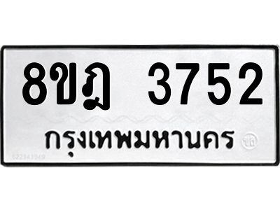 รับจัดหา ทะเบียน 3752 หมวดใหม่ 8ขฎ 3752 ทะเบียนมงคล ผลรวมดี 32- BB0919-8ขฎ
