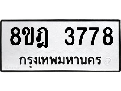 รับจัดหา ทะเบียน 3778 หมวดใหม่ 8ขฎ 3778 ทะเบียนมงคล ผลรวมดี 40- BB0919-8ขฎ
