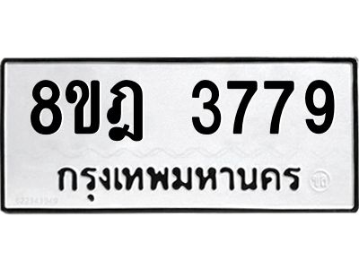 รับจัดหา ทะเบียน 3779 หมวดใหม่ 8ขฎ 3779 ทะเบียนมงคล ผลรวมดี 41- BB0919-8ขฎ